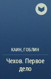 Адвокат чехов читать гоблин каин