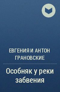 Евгения и Антон Грановские - Особняк у реки забвения