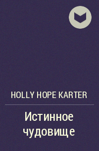 Holly Hope Karter - Истинное чудовище