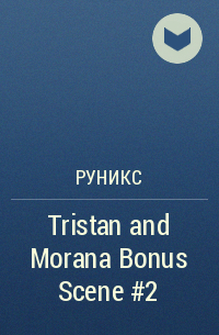 РуНикс  - Tristan and Morana Bonus Scene #2