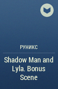 РуНикс  - Shadow Man and Lyla. Bonus Scene