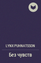 Lynx Puhnatsson - Без чувств