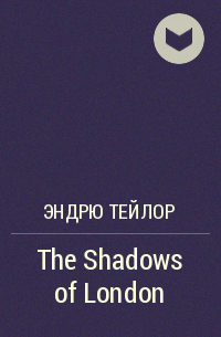 Эндрю Тейлор - The Shadows of London