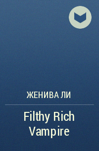 Женива Ли - Filthy Rich Vampire