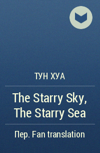 Тун Хуа - The Starry Sky, The Starry Sea