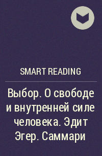 Smart Reading - Выбор. О свободе и внутренней силе человека. Эдит Эгер. Саммари