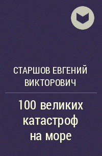 Евгений Старшов - 100 великих катастроф на море