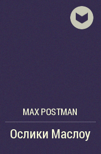 Max Postman - Ослики Маслоу