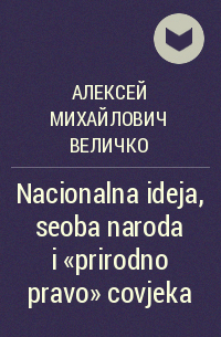 Алексей Михайлович Величко - Nacionalna ideja, seoba naroda i „prirodno pravo” covjeka