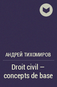 Андрей Тихомиров - Droit civil – concepts de base