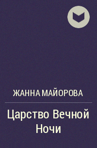 Жанна Майорова - Царство Вечной Ночи