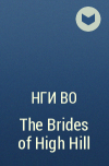Нги Во - The Brides of High Hill