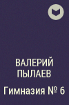 Валерий Пылаев - Гимназия №6