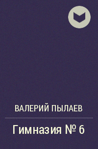 Валерий Пылаев - Гимназия №6