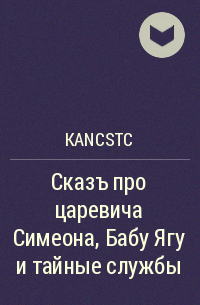 Kancstc - Сказъ про царевича Симеона, Бабу Ягу и тайные службы