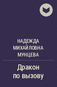 Надежда Михайловна Мунцева - Дракон по вызову