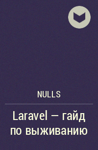 Nulls - Laravel – гайд по выживанию