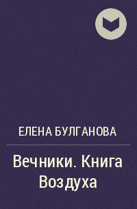 Елена Булганова - Вечники. Книга воздуха