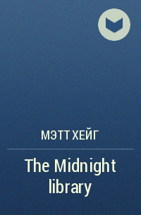 Мэтт Хейг - The Midnight library
