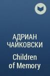 Адриан Чайковски - Children of Memory