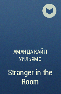 Аманда Кайл Уильямс - Stranger in the Room