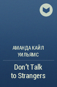Аманда Кайл Уильямс - Don't Talk to Strangers