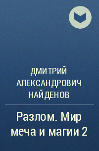 Дмитрий Александрович Найденов - Разлом. Мир меча и магии 2