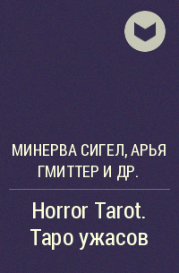  - Horror Tarot. Таро ужасов