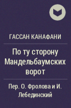 Гассан Канафани - По ту сторону Мандельбаумских ворот