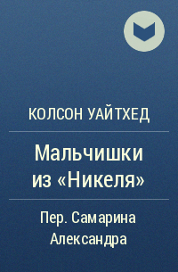 Колсон Уайтхед - Мальчишки из «Никеля»