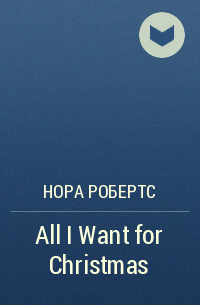 Нора Робертс - All I Want for Christmas