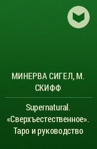  - Supernatural. «Сверхъестественное». Таро и руководство