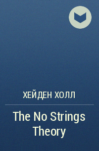 Хейден Холл - The No Strings Theory