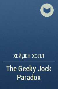 Хейден Холл - The Geeky Jock Paradox