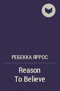 Ребекка Яррос - Reason To Believe