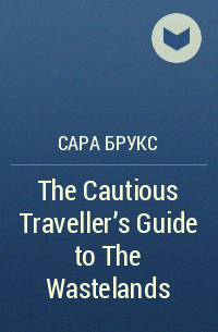 Сара Брукс - The Cautious Traveller's Guide to The Wastelands