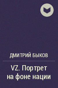 Дмитрий Быков - VZ. Портрет на фоне нации