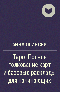 Анна Огински - Таро. Полное толкование карт и базовые расклады для начинающих