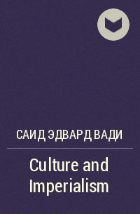 Эдвард Вади Саид - Culture and Imperialism