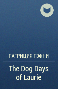 Патриция Гэфни - The Dog Days of Laurie