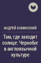 Андрей Каминский - Там, где заходит солнце: Чернобог в англоязычной культуре