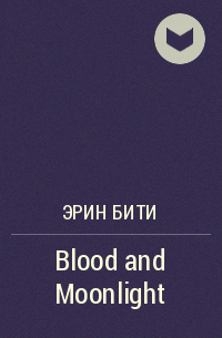 Эрин Бити - Blood and Moonlight