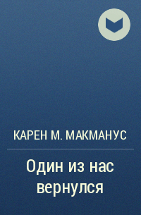 Карен М. Макманус - Один из нас вернулся