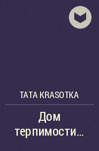 Tata Krasotka - Дом терпимости…