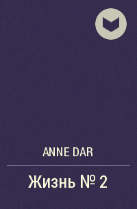Anne Dar - Жизнь №2