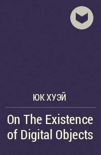 Юк Хуэй - On The Existence of Digital Objects