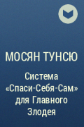 Мосян Тунсю - Система «Спаси-Себя-Сам» для Главного Злодея