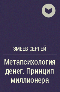 Сергей Змеев - Метапсихология денег. Принцип миллионера