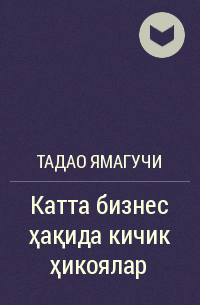 Тадао Ямагучи - Катта бизнес ҳақида кичик ҳикоялар