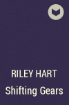 Райли Харт - Shifting Gears